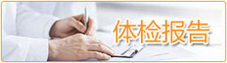 體檢報(bào)告