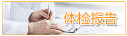 體檢報(bào)告